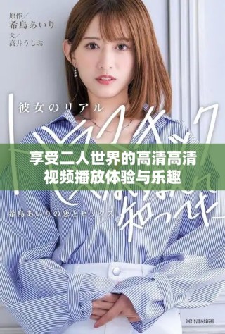 享受二人世界的高清高清视频播放体验与乐趣