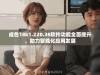 成色18k1.220.38软件功能全面提升，助力智能化应用发展