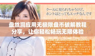 盘丝洞应用无极限盘币破解教程分享，让你轻松畅玩无限体验