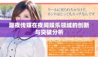 趣夜传媒在夜间娱乐领域的创新与突破分析