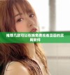 推荐几款可以在线免费观看漫画的实用软件