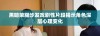 黑暗荣耀沙发戏剧性片段揭示角色深层心理变化