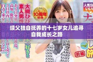 续父独自抚养的十七岁女儿追寻自我成长之路