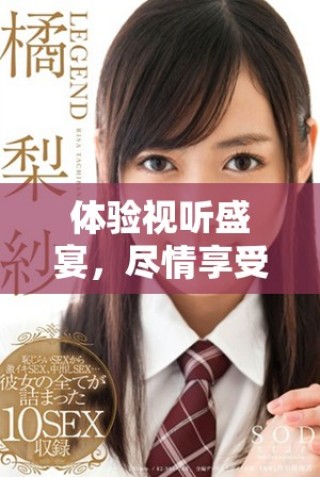 体验视听盛宴，尽情享受七种视频带来的全新感受