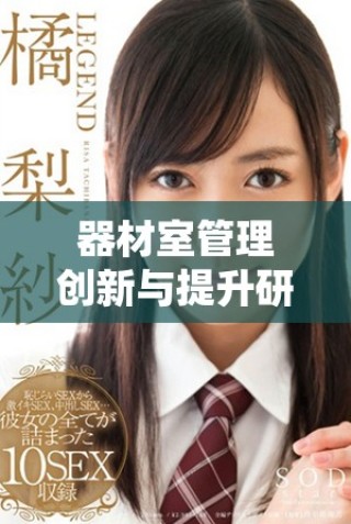 器材室管理创新与提升研究的探索与实践分析