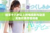 畅享十八岁以上的电视剧与动漫，无需付费尽情观看