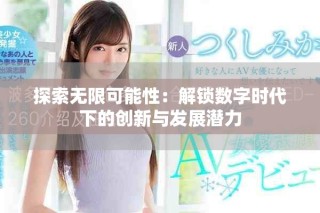 探索无限可能性：解锁数字时代下的创新与发展潜力