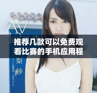 推荐几款可以免费观看比赛的手机应用程序
