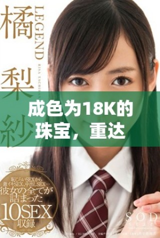 成色为18K的珠宝，重达2.0克，展现奢华与品质的完美结合