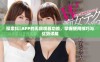 探索抖抈APP的无限观看功能，掌握使用技巧与优势详解