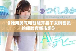 《她用勇气和智慧开启了女销售员的保险套新市场》