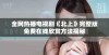 全网热播电视剧《北上》完整版免费在线欣赏方法揭秘