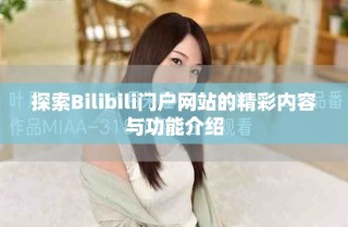 探索Bilibili门户网站的精彩内容与功能介绍