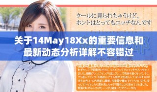 关于14May18Xx的重要信息和最新动态分析详解不容错过