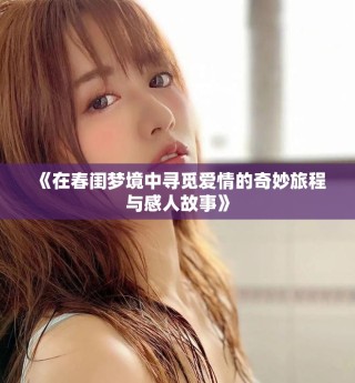 《在春闺梦境中寻觅爱情的奇妙旅程与感人故事》