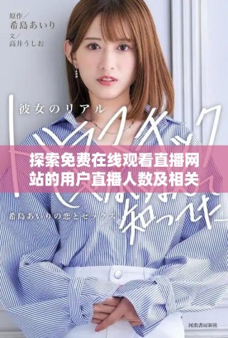 探索免费在线观看直播网站的用户直播人数及相关信息分析