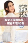 欢笑不停的影单：推荐12部必看的搞笑电影让你笑到飙泪