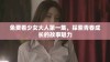 免费看少女大人第一集，探索青春成长的故事魅力