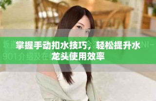 掌握手动扣水技巧，轻松提升水龙头使用效率