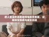 感人至深的温柔老师电影完整版，诠释师生情感与成长历程