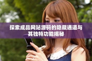 探索成品网站源码的隐藏通道与其独特功能揭秘