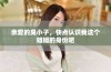 亲爱的臭小子，快点认识我这个姐姐的身份吧