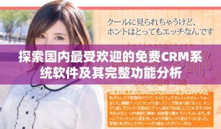 探索国内最受欢迎的免费CRM系统软件及其完整功能分析