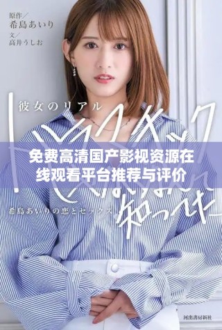 免费高清国产影视资源在线观看平台推荐与评价