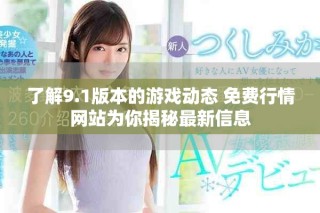 了解9.1版本的游戏动态 免费行情网站为你揭秘最新信息