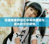 在姨母家的回忆中寻找遗憾与成长的交织感悟