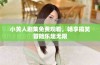 小黄人剧集免费观看，畅享搞笑冒险乐趣无限