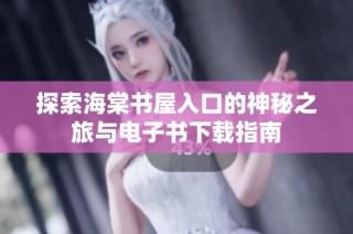探索海棠书屋入口的神秘之旅与电子书下载指南