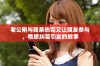 老公刚与我亲热完又让朋友参与，情感纠葛引发的故事