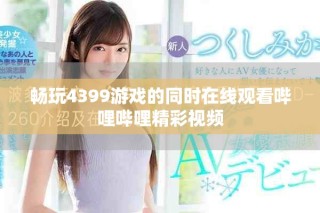 畅玩4399游戏的同时在线观看哔哩哔哩精彩视频