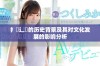 扌喿辶畐的历史背景及其对文化发展的影响分析