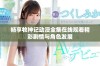 畅享牧神记动漫全集在线观看精彩剧情与角色发展