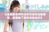 《全面解读胬肉治疗方法与注意事项，你需要了解的关键知识》