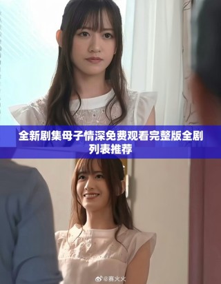 全新剧集母子情深免费观看完整版全剧列表推荐