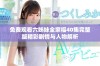 免费观看六姊妹全家福40集完整版精彩剧情与人物解析
