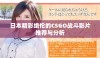 日本精彩绝伦的CSGO战斗影片推荐与分析