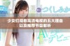少女们观看高清电视的五大理由以及推荐节目解析