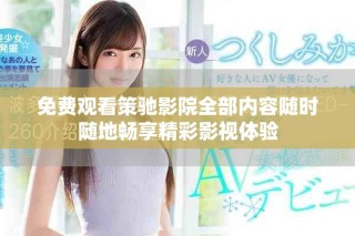 免费观看策驰影院全部内容随时随地畅享精彩影视体验
