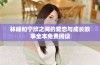林峰和宁欣之间的爱恋与成长故事全本免费阅读