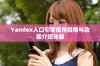 Yandex入口引擎使用指南与功能介绍详解