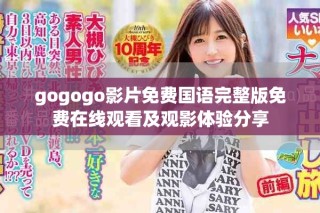 gogogo影片免费国语完整版免费在线观看及观影体验分享