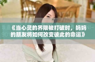 《当心灵的界限被打破时，妈妈的朋友将如何改变彼此的命运》