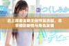 北上观看全剧无删节高清版，尽享精彩剧情与角色发展