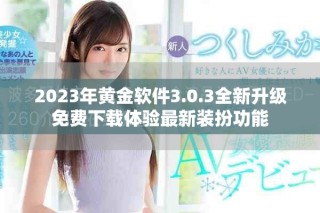 2023年黄金软件3.0.3全新升级免费下载体验最新装扮功能