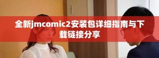 全新jmcomic2安装包详细指南与下载链接分享