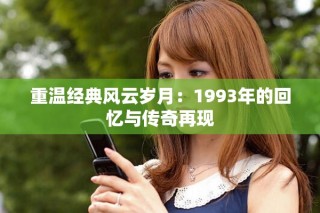 重温经典风云岁月：1993年的回忆与传奇再现